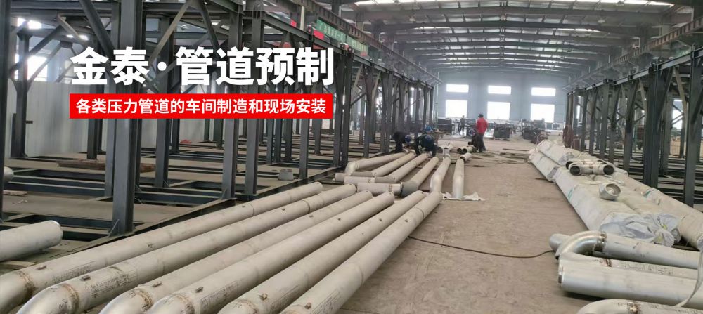 金泰管道预制